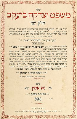 חכמי המערב. ספר "משפט וצדקה ביעקב", חלק שני/ר' יעקב אבן צור, 
.המו"ל ר' רפאל אהרן בן שמעון, אב"ד 