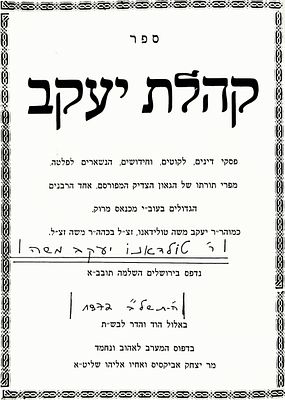 חכמי המערב. שני ספרים מאת ר' יעקב טולידאנו זצ"ל, בכרך אחד: 
1)ספר "קהלת יעקב"פסקי דינים, לקוטים 