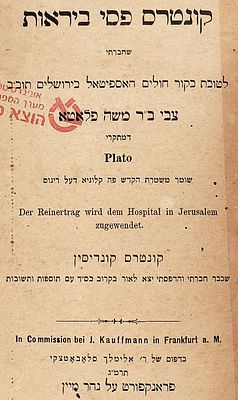 דפוסים מיוחדים. קונטרס "פסי ביראות"-שחברתי לטובת בקור חולים האספיטאל בירושלם 
מאת צבי ב"ר משה 