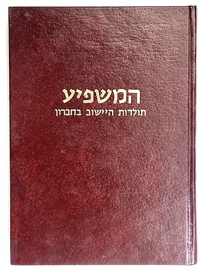 חב"ד. שני ספרי תולדות של חב"ד: 
1)ספר "המשפיע"-תולדות הישוב בחברון/רבי שלמה זלמן האוולין/ירושלים 