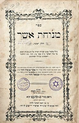 ספר מיוחס. ספר "מנוחת אשר":"כולל פלפול עצום וסברות ישרות על 
רוב סוגיות הש"ס על סדר האלפ"י 