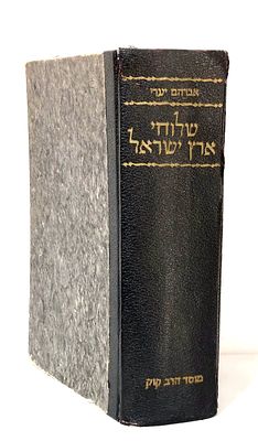 תולדות הישוב. ספר "שלוחי ארץ ישראל"/אברהם יערי/הוצאת מוסד הרב הקוק,
ירושלים תשי"א, מהדורה
