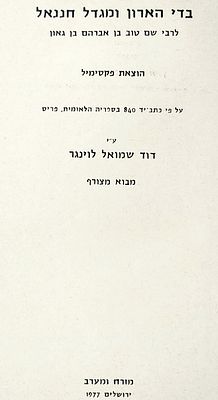 ספרים נדירים. ספר "בדי הארון ומגדל חננאל" לר' שם-טוב בן אברהם גאון
יוצא לאור בעריכת פרופ' ד. ש.