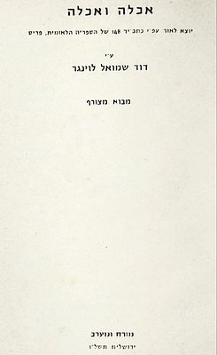 ספרים נדירים. ספר "אכלה ואכלה":יוצא לאור עפ"י כתב-יד 148 של הספריה הלאומית,
פריס/ע"י פרופ' דוד