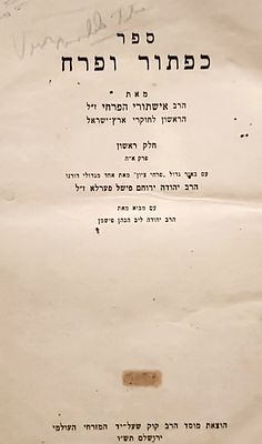 ספרים נדירים. ספר "כפתור ופרח" ח"א/ר' אישתורי הפרחי'/עם פירוש 'פרחי ציון'-
מאת ר' יהודה ירוחם