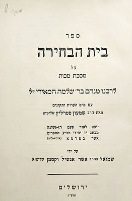 מהדורות ראשונות. ספר "בית הבחירה" על מסכת מכות, לרבנו מנחם בר' שלמה המאירי
עם מ"מ הערות ותקונים