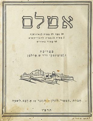 דפוסים נדירים. 'אטלס' בעריכת ז.ז'בוטינסקי וד"ר ש. פרלמן
הוצאת "הספר", לונדון-ה.וגנר את