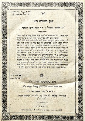 דפוסים נדירים. ספר "שמן המשחה" ח"א:"מפרש...על דברי...הרמב"ם
...איזה שאלות ופסקי דינין אשר כתבתי