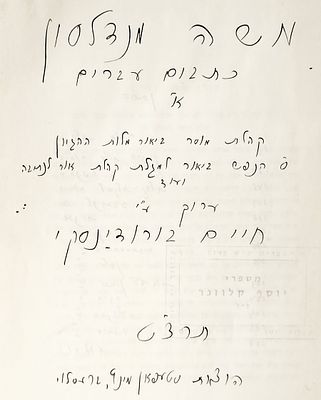 ספר מיוחס. ספר "כל כתבי משה מנדלסון" כרך י"ד:"כתבים עברים א':
'קהלת מוסר', 'ביאור מלות ההגיון'