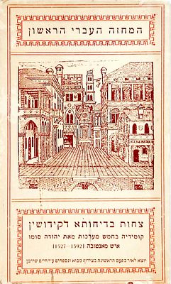 מהדורות מצומצמות. ספר "המחזה העברי הראשון"-'צחות בדיחותא דקידושין',
קומדיה בחמש מערכות מאת
