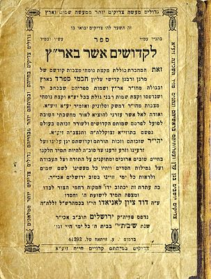 תולדות חכמי ישראל. ספר "לקדושים אשר באר"ץ"-נוסחי מצבות ותולדות חכמי ספרד בארץ ובגולה
מחכמי