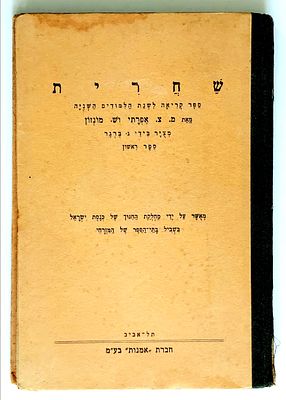 דפוסים אמנותיים. "שחרית"-ספר קריאה לשנת הלמודים השניה,
מאת מ.צ.אפרתי וש.מונזון, מצויר בידי