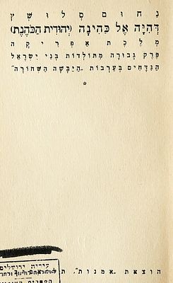 דפוסים מיוחדים. ספר "דהיה אל כהינה"(יהודית הכהנת)מלכת אפריקה, פרק גבורה
מתולדות בני ישראל