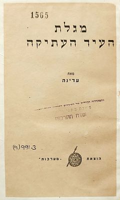 תולדות הישוב. שני ספרים בהוצאת 'מערכות':
1)"מגלת העיר העתיקה"/מאת עדינה שריון, הוצאת 'מערכות'