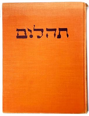 אמנות יהודית. ספר 'תהלים' עם איוריו של הצייר שאול ראסקין/ ניו יורק-תש"ב.
פורמט גדול, הדפים