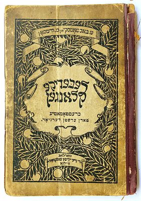 דפוסים מיוחדים. ספר לימוד לילדים ביידיש לעבעדיקע קלאנגען:אילוסטרירטער
אלף-בית/ש.באסטאמסקי און