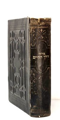 מפרשי הסידור. "סדר התפלה מכל השנה עם 'דרך החיים', עם פירוש יעב"ץ
ועם נהורא השלם, כמנהג פולין