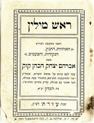 הראי"ה קוק. ספר "ראש מילין"/הראי"ה קוק/דפוס ד"ר י.מ.זאלקינד, לונדון-תרע"ז,
מהדורה ראשונה!