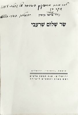 ספר מיוחס. ספר "שר שלום שרעבי"/ד"ר אריאל בן ציון,
הוצאת 'זוטות', ירושלים-תר"ץ.
בדף השער הקדשה
