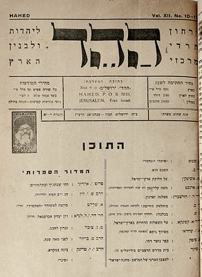 ירחונים ישנים. גליונות כרוכים של ירחון "ההד" מתקופות שונות:
1)שנים תרצ"ז-תש"ג, בחוברת הראשונה