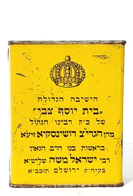 קופת צדקה של ישיבת 'בית יוסף צבי' של הגרי"צ דושינסקיא זצ"ל.
בחלק הקדמי 'כתר תורה' ומתחתיו שם