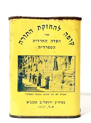 קופת צדקה. שתי קופות צדקה:
1)'קופה להחזקת התורה שע"י העדה החרדית הספרדית'.
בחלק הקדמי צילום של
