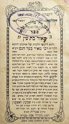 ספר מיוחס. ספר "מאיר בת עין":"והוא ליקוטי הלכות של אדונינו, התנא הקדוש
רבי מאיר בעל הנס