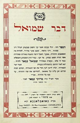 חכמי מרוקו. ספר "דבר שמואל"/ר' שמואל עמאר/דפוס י' ראזון, כאזאבלאנכא ת"ש.
שאלות ותשובות מאת ר'