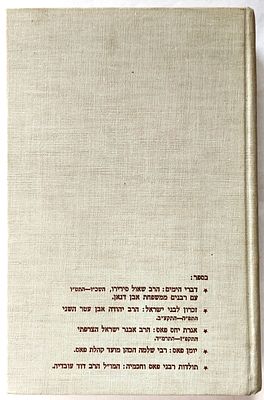 ספר מיוחס. ספר "פאס וחכמיה" כרך א':"...עם הארות והערות ובאו לבית הדפוס
על ידי דוד