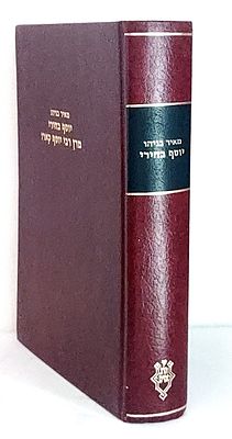 תולדות גדולי ישראל. ספר "יוסף בחירי"/פרופ' מאיר בניהו/הוצאת 'יד הרב נסים', 
ירושלים-תשנ"א. 
[2] 