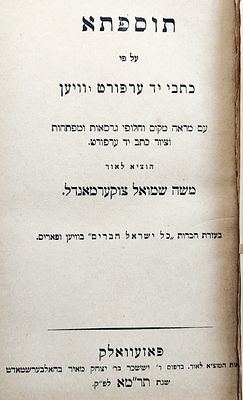 מהדורות מדעיות. "תוספתא" ע"פ כתבי יד ערפורט ו-וויען, עם מראה מקום וחלופי גרסאות
ומפתחות וציור