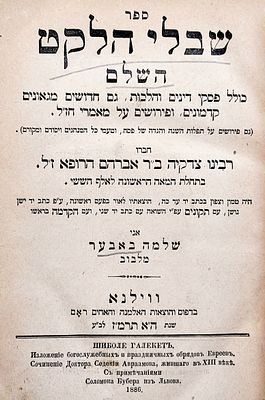 דפוסים ראשונים. ספר "שבלי הלקט השלם" מאת רבינו צדקיה ב"ר אברהם הרופא,
דפוס והוצאת 'האלמנה