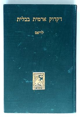 ספרי דקדוק ולשון . שני ספרי דקדוק הלשון הארמית:
1)"דקדוק ארמית בבלית"/קספר לויאס,
הוצאת 'מוסד