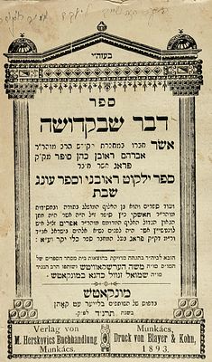 ספר "דבר שבקדושה" /ר' אברהם ראובן כהן סופר,
דפוס השותפים-בלייער עט קאהן, מונקאטש-תרנ"ד.