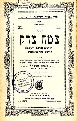 חב"ד. לוט ספרי חב"ד:
1)שני ספרים של האדמו"ר השלישי מחב"ד-מנחם מענדל מליובאוויטש-
א)ה"צמח צדק"