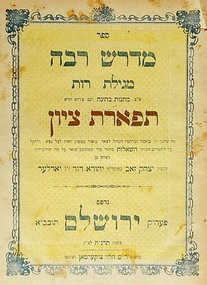 דפוסי ירושלים. מדרש רבה על 'מגילת רות', עם פירוש 'מתנות כהונה'
ועם פירוש 'תפארת ציון' מאת ר'