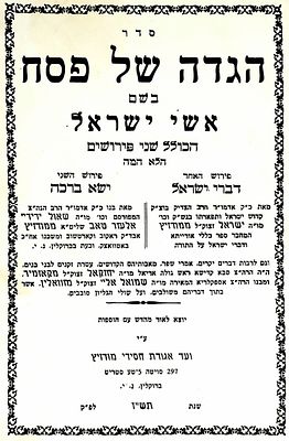 הגדה של פסח-"אשי ישראל", עם פירוש 'דברי ישראל'
מהאדמו"ר ר' ישראל ממודזיץ ופירוש 'ישא ברכה'-