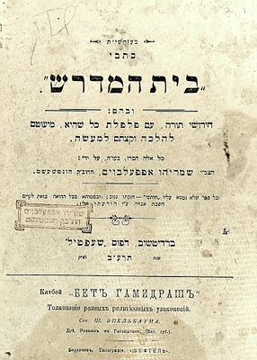 דפוסים מיוחדים. "כתבי בית המדרש":ובהם:חידושי תורה, עם פלפלת כל שהיא,
מיעוטם להלכה וקצתם