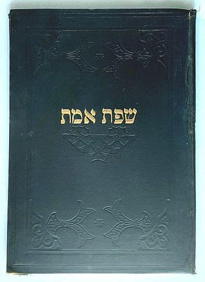 דפוסים ראשונים. חדושי ה"שפת אמת" על הש"ס, סדר קדשים וסדר מועד,
מאת ר' יהודה אריה ליב