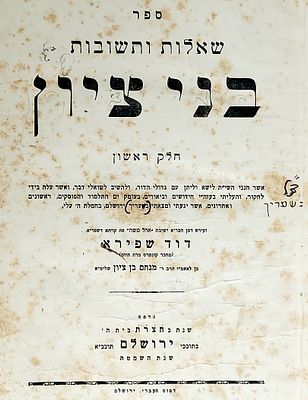 ספר מיוחס. שו"ת "בני ציון"/ר' דוד שפירא/דפוס 'העברי', ירושלים-תרח"ץ.
הסכמות חשובות המהרי"ל