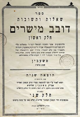 דפוסי ירושלים. שו"ת "דובב מישרים", חלק ראשון/ר' דוב בעריש וויידענפעלד אב"ד טשעבין
עם חלק שני