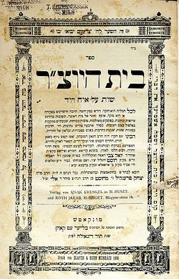 חכמי הונגריה. ספר "בית היוצ"ר", שו"ת על או"ח ויו"ד/ר' יואל צבי ראטה.
דפוס השותפים בלייער עט