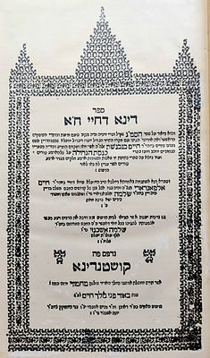 דפוסי קושטנדינא. ספר 'דינא דחיי' חלק ראשון ושני.ביאור על ספר מצוות גדולות(סמ"ג)לר' משה מקוצי 