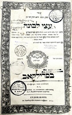 ספר מיוחס. ספר "מעין גנים" והוא חלק שני מספר "עצי לבונה", ר' ניסן אהרונסון מדובנא, 
על שו"ע חושן 