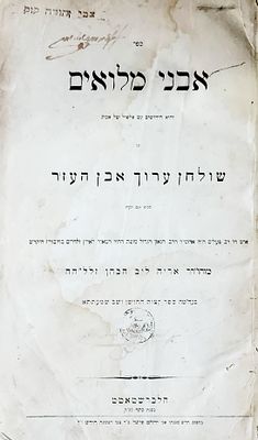 ספר מיוחס. ספר "אבני מלואים" על שו"ע אבן העזר חלקים א'-ב'/ר' אריה ליב הכהן, 
בעהמ"ח "קצות החושן" 