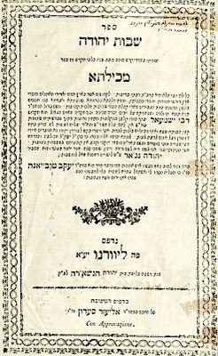 ספר מיוחס. מכילתא ע"פ "שבות יהודה"/ר' יהודה נג'אר/דפוס אליעזר סעדון 
ליוורנו-תקס"א, מהדורה 