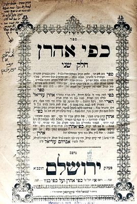 ספר מיוחס. שני ספרים של חכמי ירושלים: 
1)"כפי אהרן", חלק שני/ר' אהרן עזריאל/המו"לר' אברהם עזריאל 