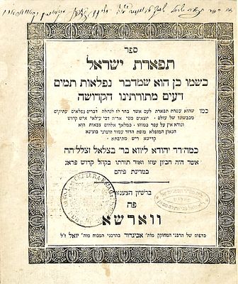 ספרי מהר"ל. ספר "תפארת ישראל", כרוך עם "דרוש על התורה והמצוות" מהר"ל מפראג. 
דפוס ר' אביגדור ב"ר 