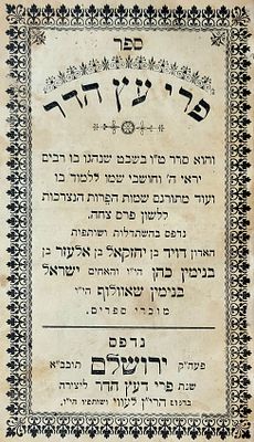 דפוסים מיוחדים. שלושה דפוסים שונים של הספר "פרי עץ הדר": 
1) ספר "פרי עץ הדר":"והוא סדר ט"ו 