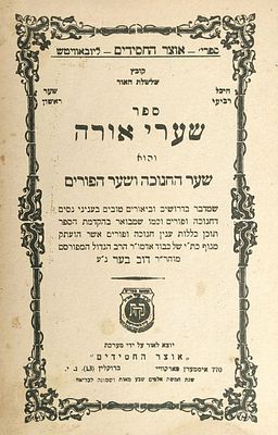 שארית הפליטה. ספר "שערי אורה"-והוא שער החנוכה ושער הפורים, 
ר' דוב בער שניאורסון(אדמו"ר הרש"ב) 